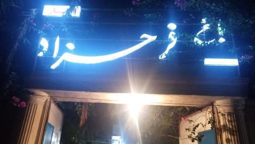 عکس رستوران آهو
