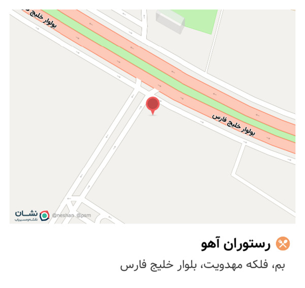عکس رستوران آهو