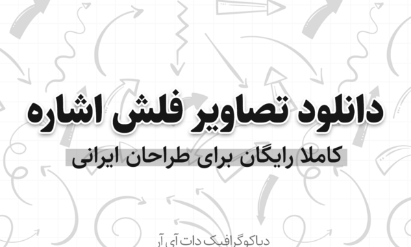 عکس آیکون فلش png