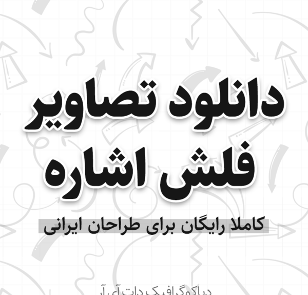 عکس آیکون فلش png