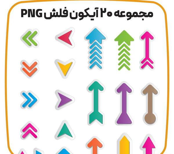 عکس آیکون فلش png