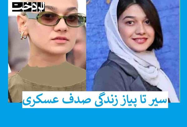عکس های اینستاگرام خاطره عسگری