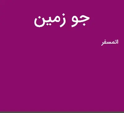 عکس جو زمین