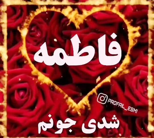فاطی عکس نوشته فاطمه