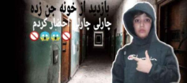 عکس واقعی چارلی
