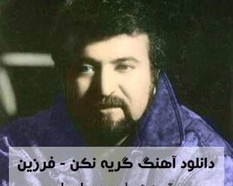 عکس عشقم گریه نکن