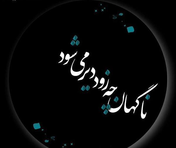عکس نوشته گاهی چه زود دیر میشود