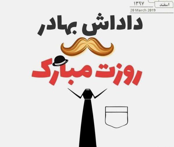 عکس داداش گلم روزت مبارک