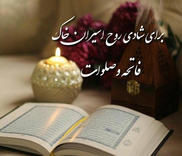عکس درخواست فاتحه