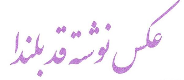 عکس نوشته روز قد بلندا مبارک