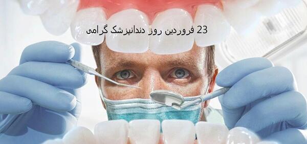 عکس نوشته تبریک روز دندانپزشک