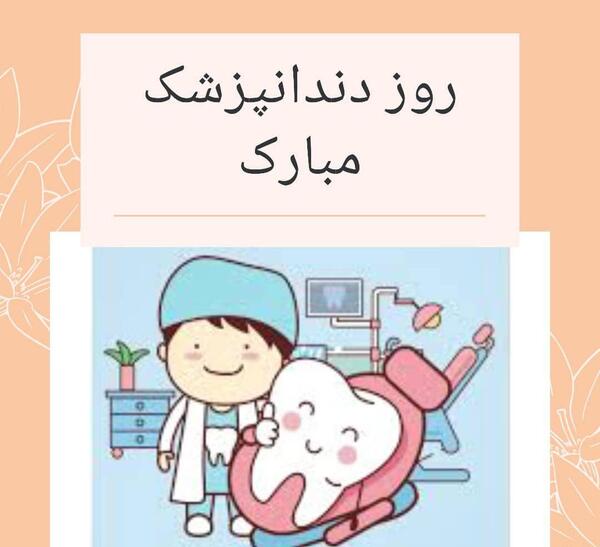 عکس نوشته تبریک روز دندانپزشک