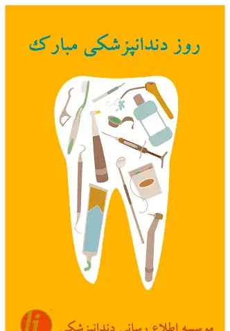 عکس نوشته تبریک روز دندانپزشک