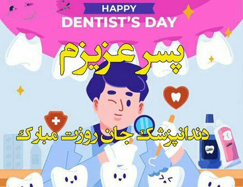 عکس نوشته تبریک روز دندانپزشک