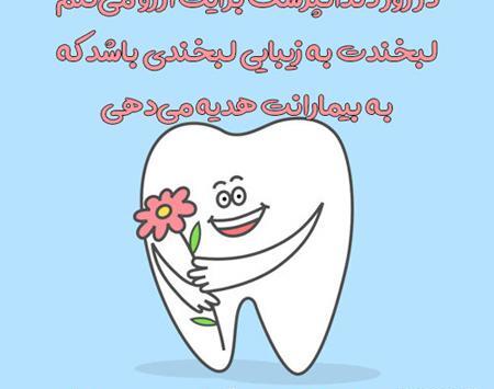 عکس نوشته تبریک روز دندانپزشک