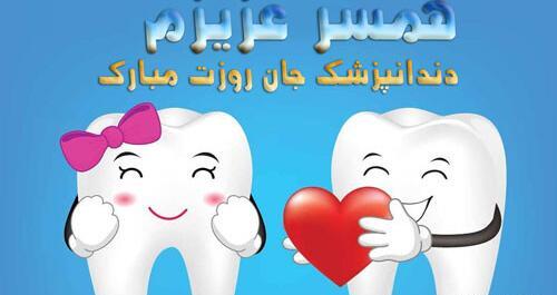 عکس نوشته تبریک روز دندانپزشک