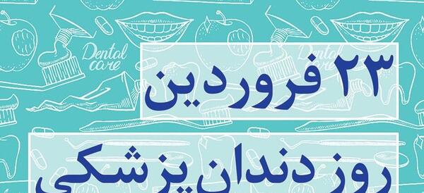 عکس نوشته تبریک روز دندانپزشک