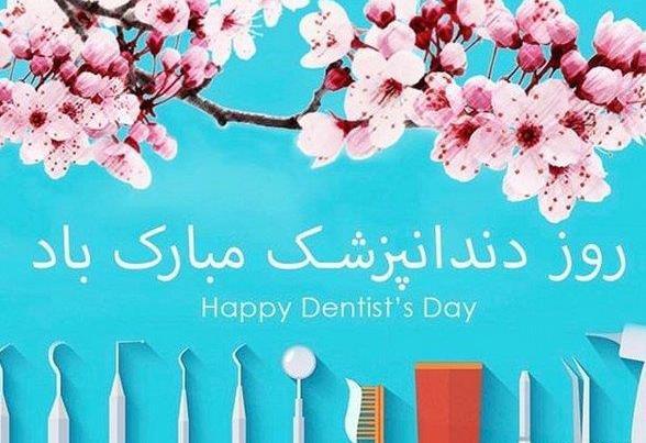 عکس نوشته تبریک روز دندانپزشک