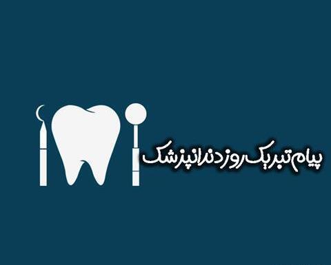 عکس نوشته تبریک روز دندانپزشک