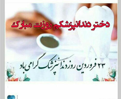 عکس نوشته تبریک روز دندانپزشک