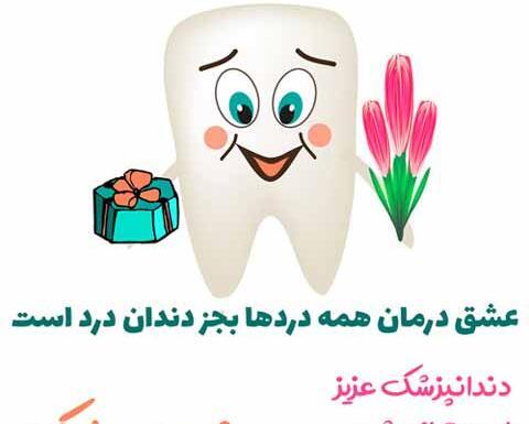 عکس نوشته تبریک روز دندانپزشک