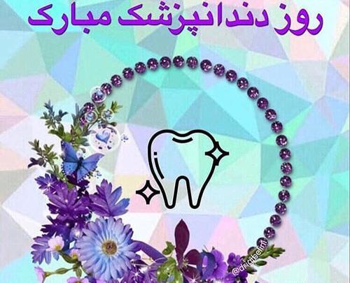 عکس نوشته تبریک روز دندانپزشک