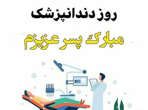 عکس نوشته تبریک روز دندانپزشک