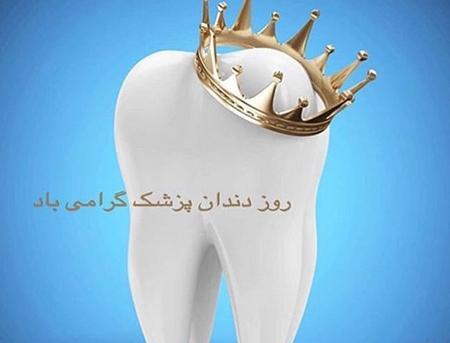 عکس نوشته تبریک روز دندانپزشک