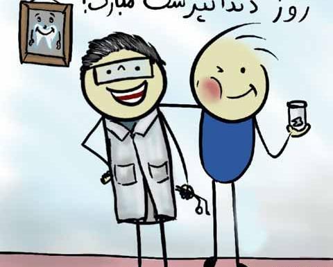 عکس نوشته تبریک روز دندانپزشک