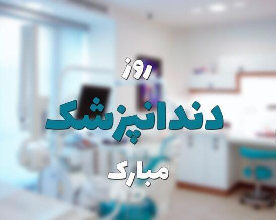 عکس نوشته تبریک روز دندانپزشک