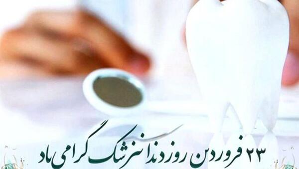 عکس نوشته تبریک روز دندانپزشک