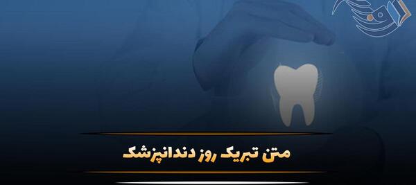 عکس نوشته تبریک روز دندانپزشک