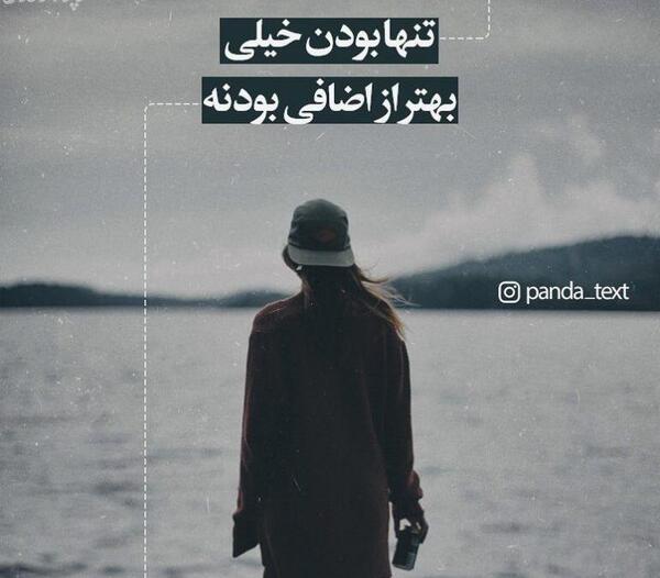 عکس نوشته تنهایی از همه چی بهتره