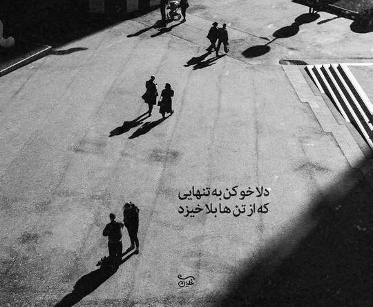 عکس نوشته تنهایی از همه چی بهتره