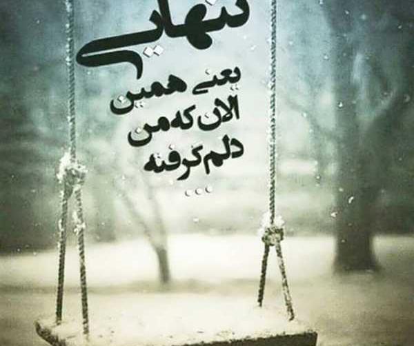 عکس نوشته تنهایی از همه چی بهتره