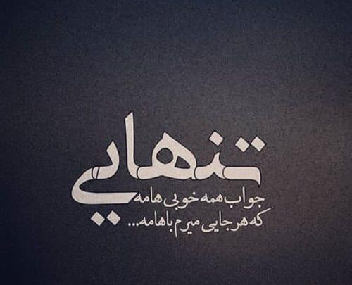 عکس نوشته تنهایی از همه چی بهتره