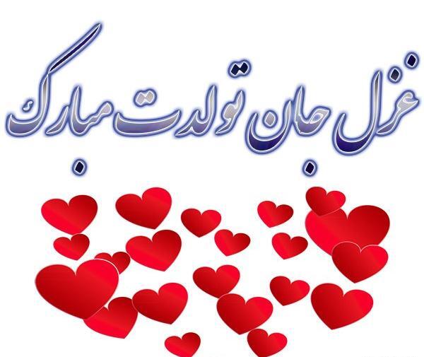 عکس نوشته تولد اسم غزل