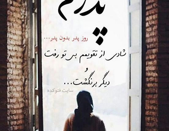 عکس نوشته عید بدون پدرم