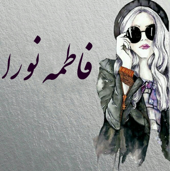 عکس نوشته فاطمه نورا