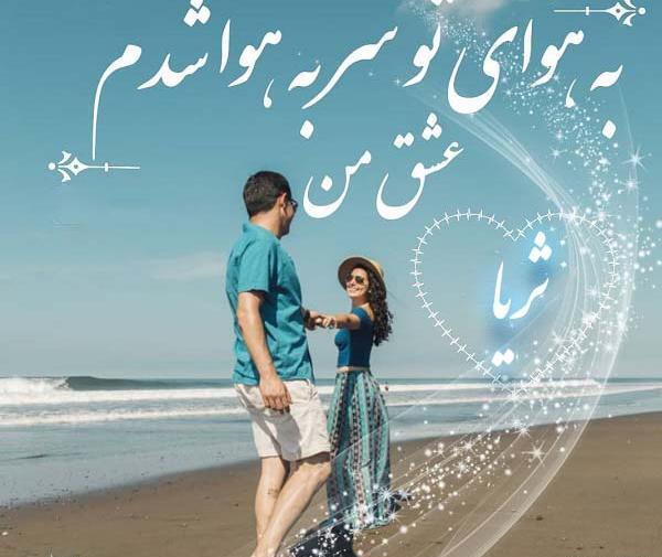 عکس نوشته طاق ثریا