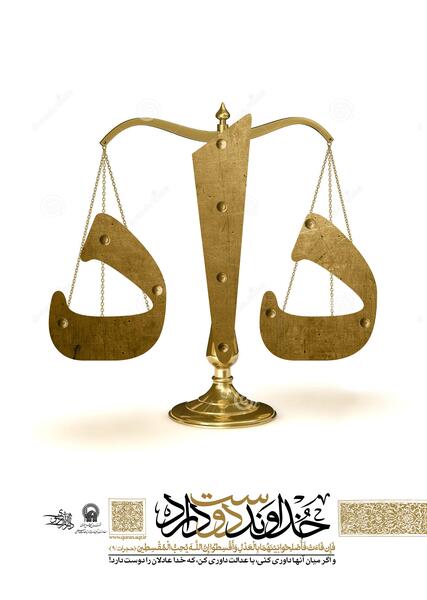 عکس نوشته های عدالت خدا