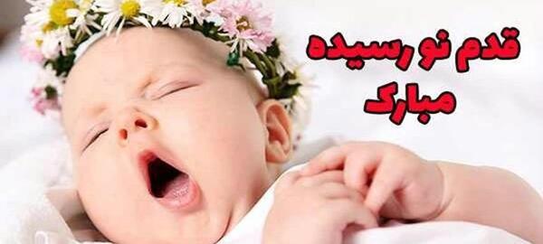 عکس نوشته قدم نو رسیده ات مبارک