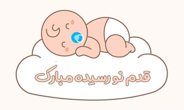 عکس نوشته قدم نو رسیده ات مبارک