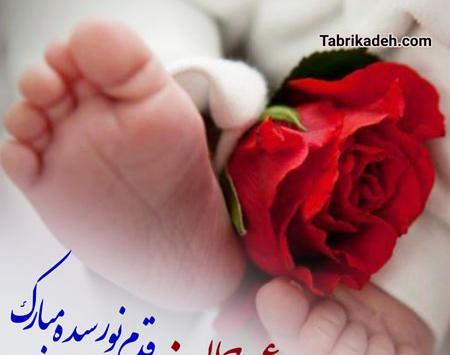 عکس نوشته قدم نو رسیده ات مبارک