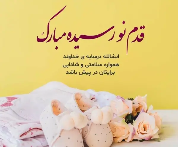 عکس نوشته قدم نو رسیده ات مبارک