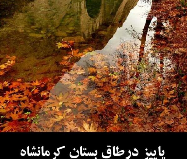 عکس پاییز کرمانشاه
