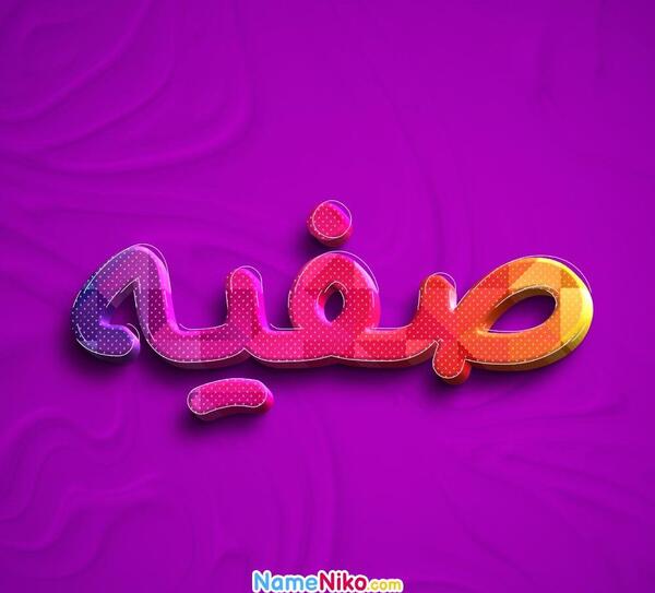 عکس نوشته اسم صفیه