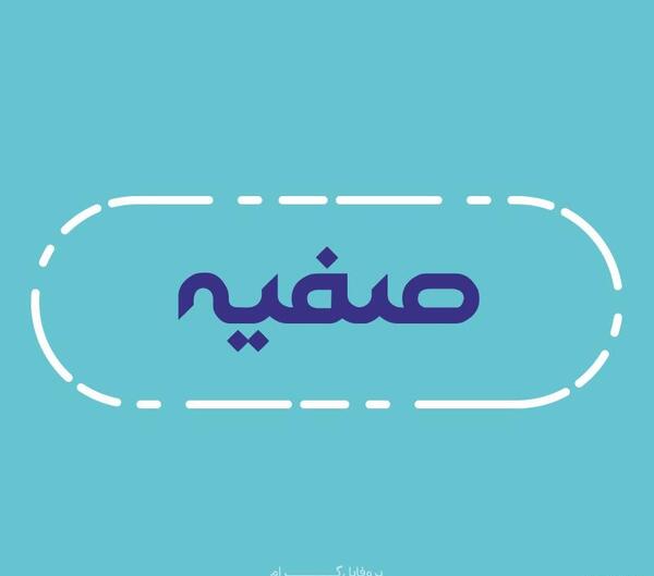 عکس نوشته اسم صفیه