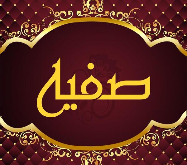 عکس نوشته اسم صفیه