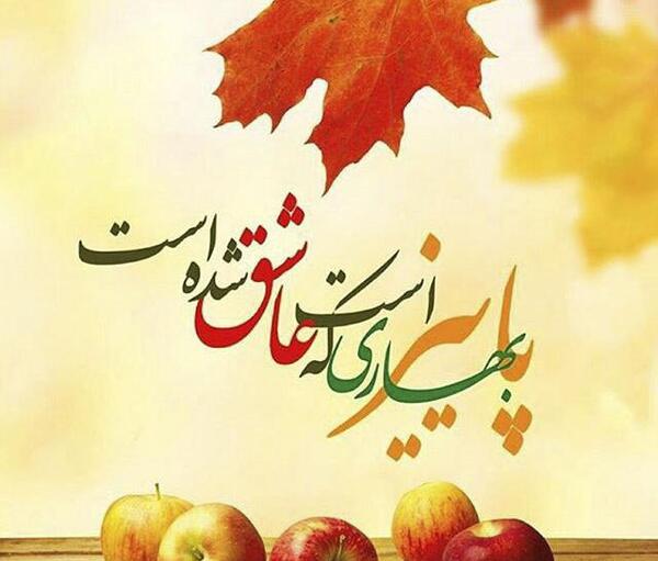 عکس پروفایل پاییز بهاریست که عاشق شده است
